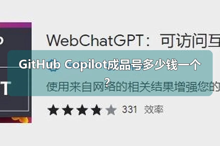 GitHub Copilot成品号多少钱一个?