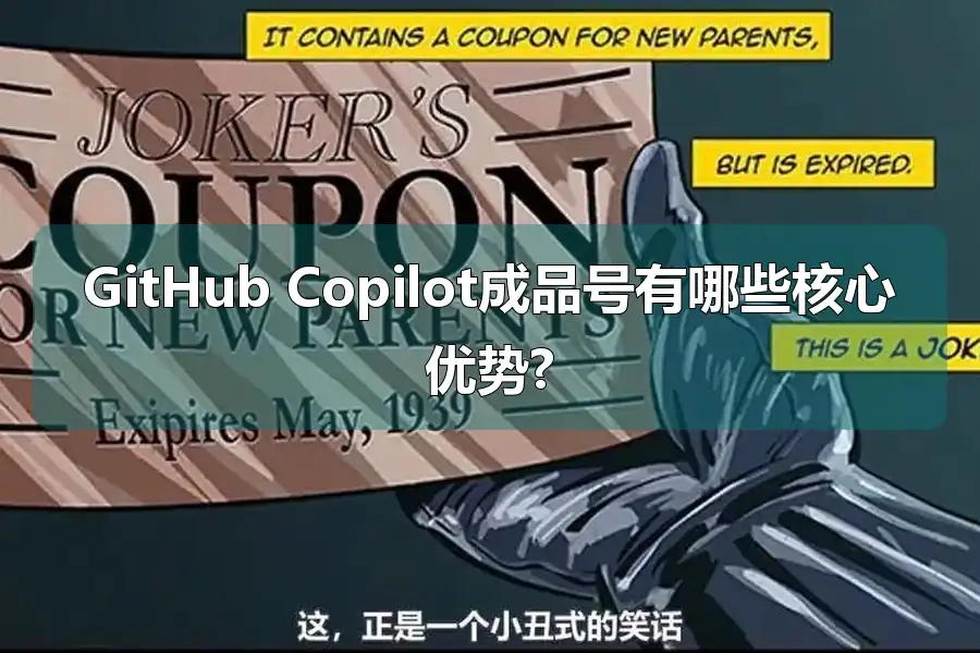 GitHub Copilot成品号有哪些核心优势?