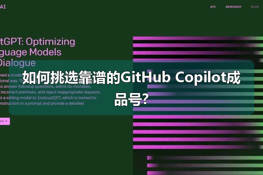 如何挑选靠谱的GitHub Copilot成品号?