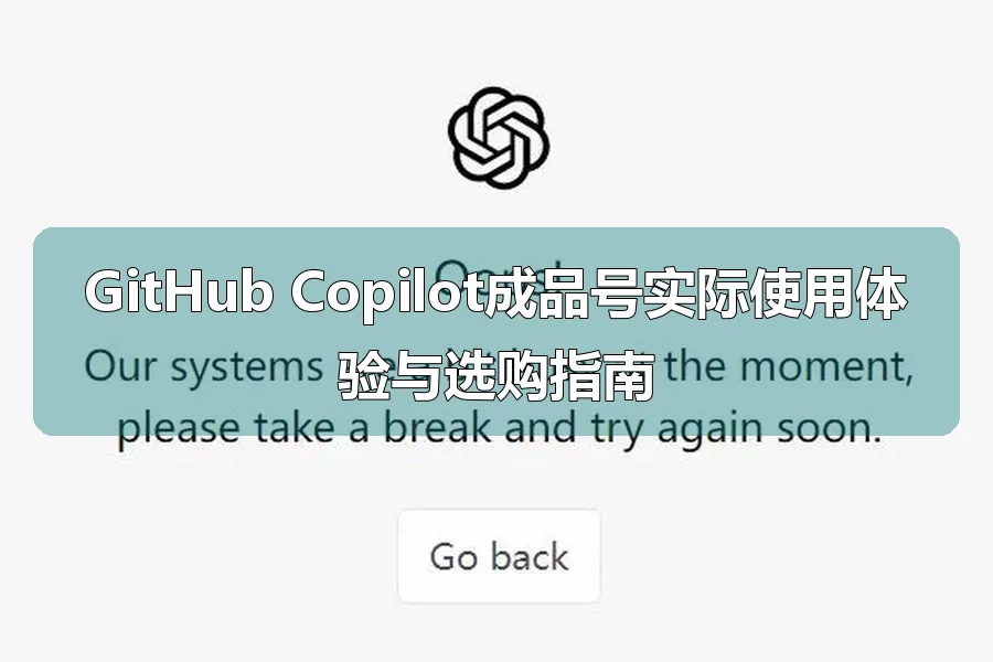 GitHub Copilot成品号实际使用体验与选购指南