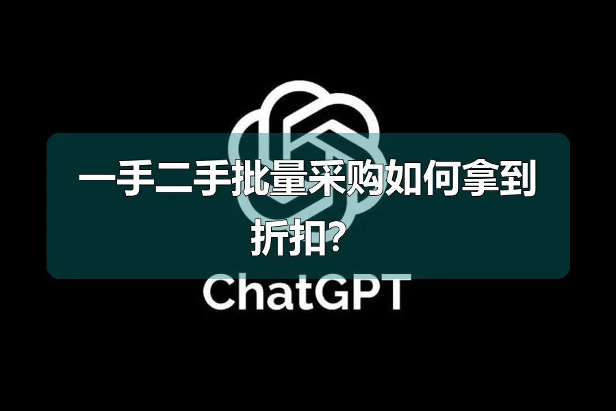一手二手批量采购如何拿到折扣?